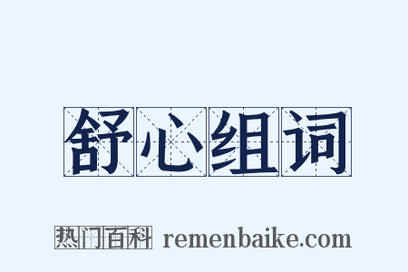 舒心组词是什么意思的图片